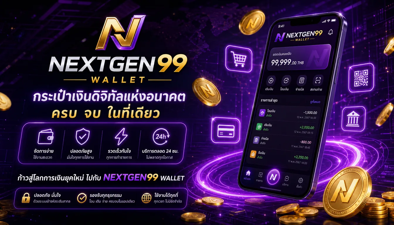 รู้จัก nextgen99 wallet ก่อนสมัครและเริ่มใช้งาน